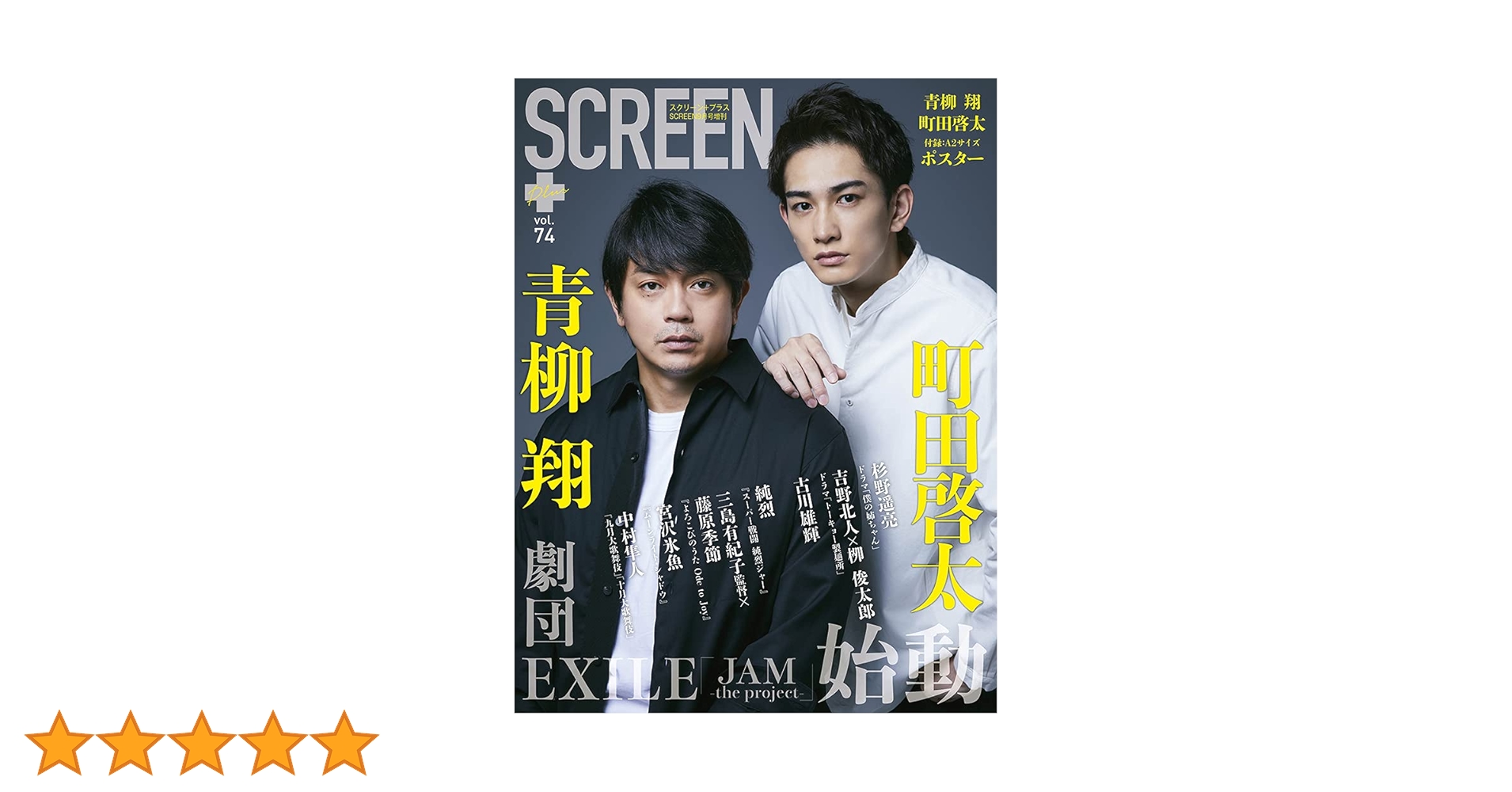 SCREEN+プラス vol.74【表紙・両面ポスター:青柳翔×町田啓太